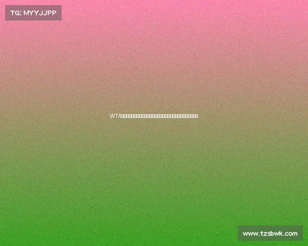 WTA迪拜网球锦标赛赛事级别全面解读：顶级竞技舞台的等级密码与荣耀