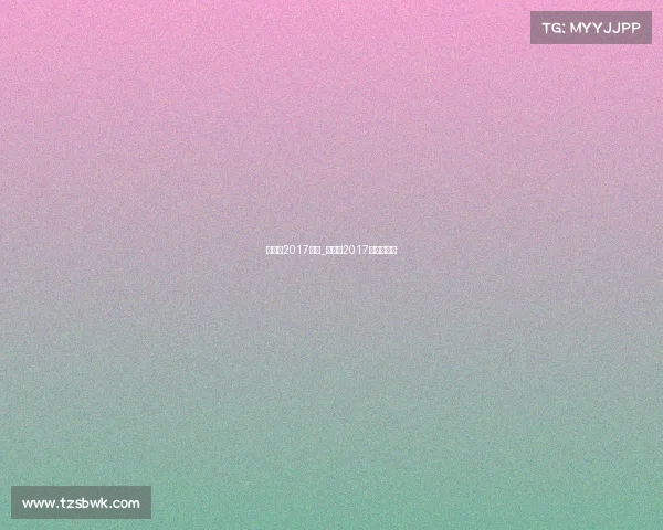 熊朝忠2017赛事_熊朝忠2017出场费多少